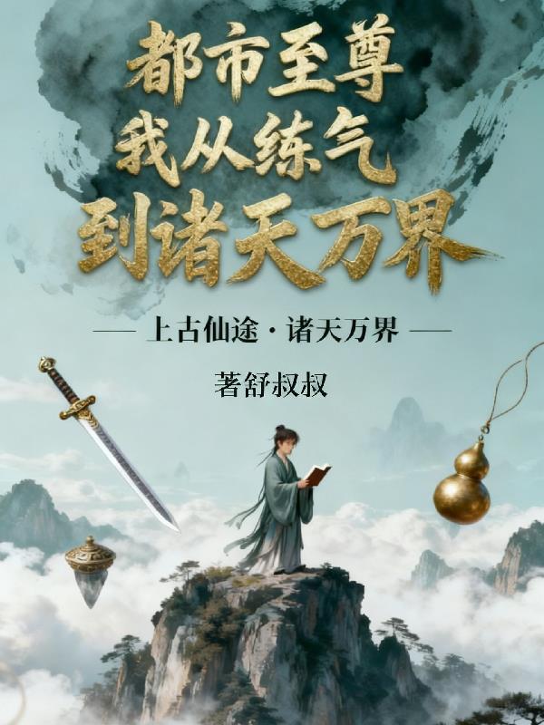 都市至尊我从练气到诸天万界