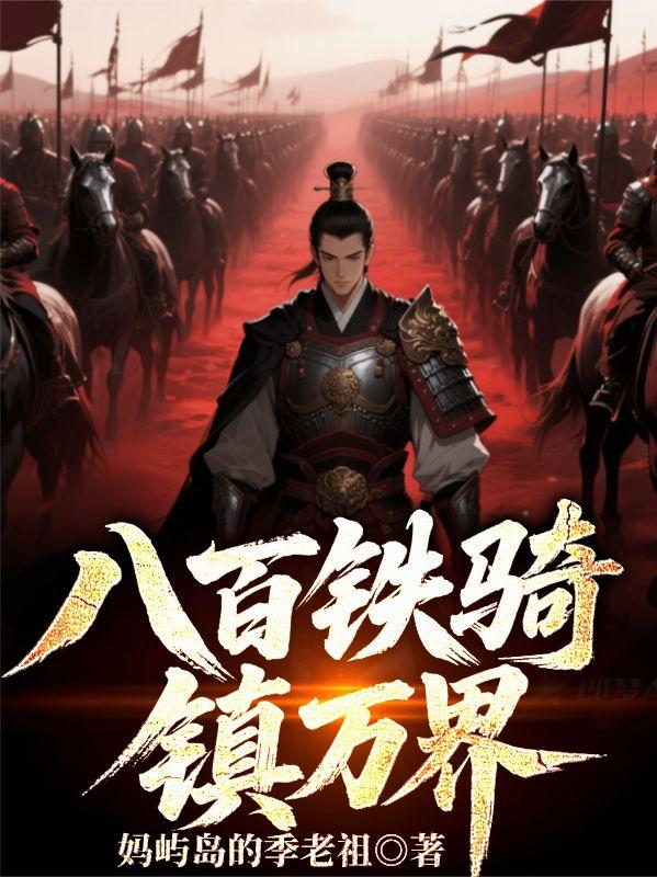 八百铁骑镇万界